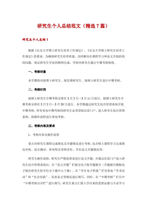 研究生个人总结范文(精选7篇)