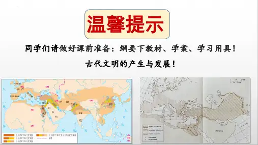 高中历史统编版(2019)必修中外历史纲要下册第一单元 古代文明的产生与发展复习(共24张ppt)