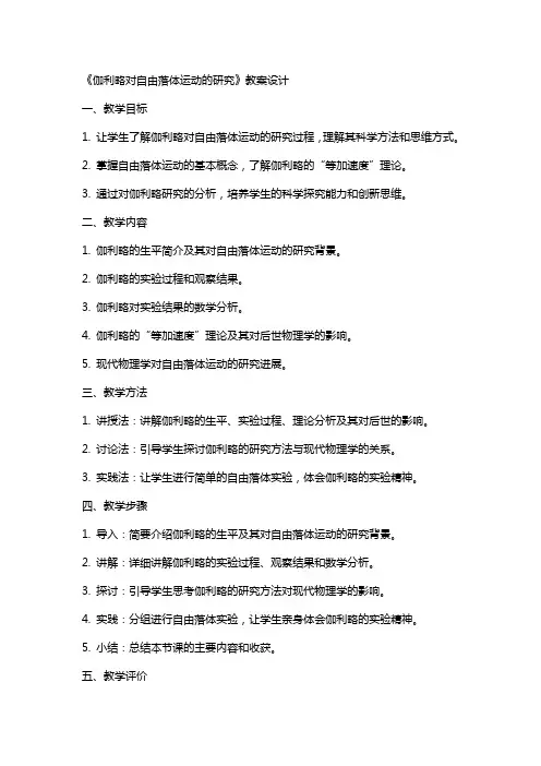 《伽利略对自由落体运动的研究》教案设计