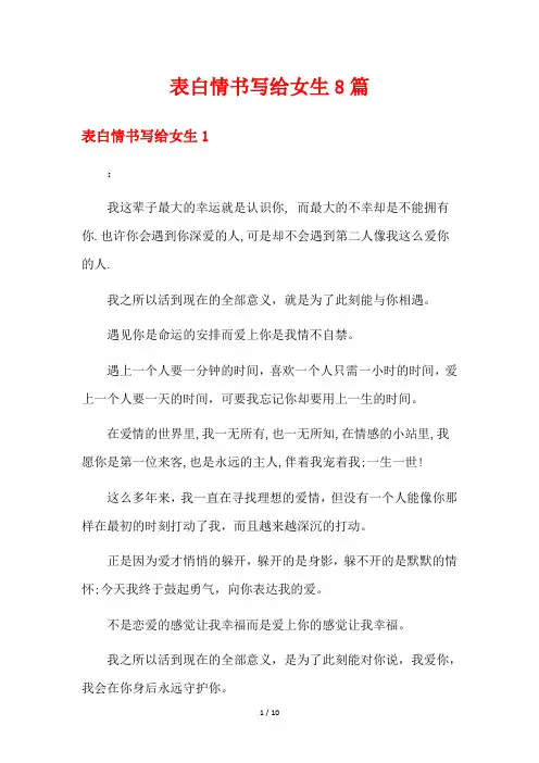 表白情书写给女生8篇