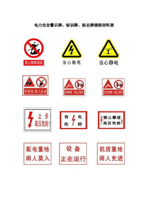 (完整版)电力安全警示牌标识牌标志牌规格材料表