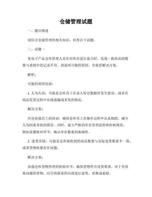 仓储管理试题