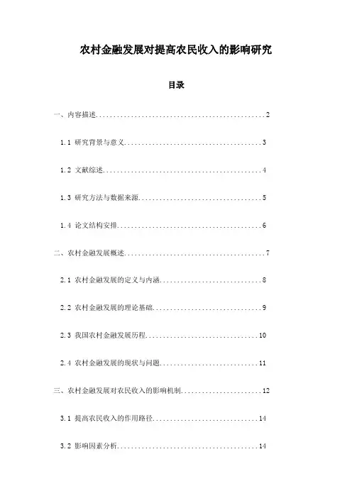 农村金融发展对提高农民收入的影响研究