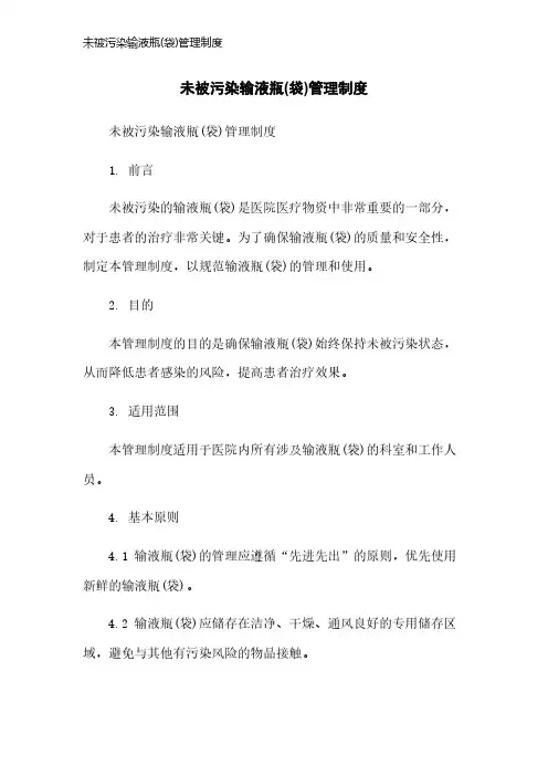 未被污染输液瓶(袋)管理制度