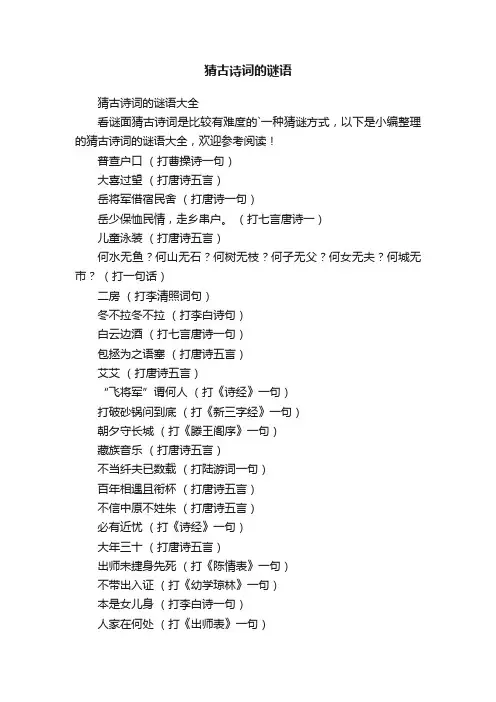 猜古诗词的谜语大全