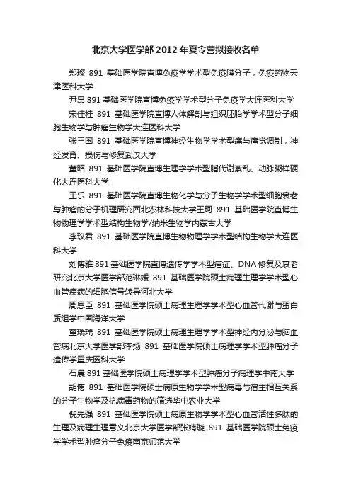 北京大学医学部2012年夏令营拟接收名单