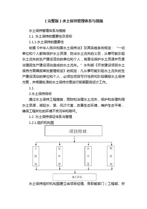 （完整版）水土保持管理体系与措施
