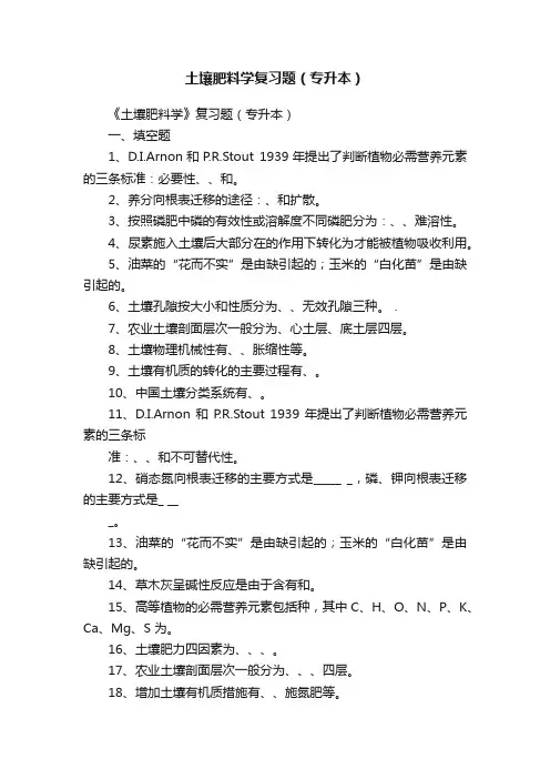 土壤肥料学复习题（专升本）