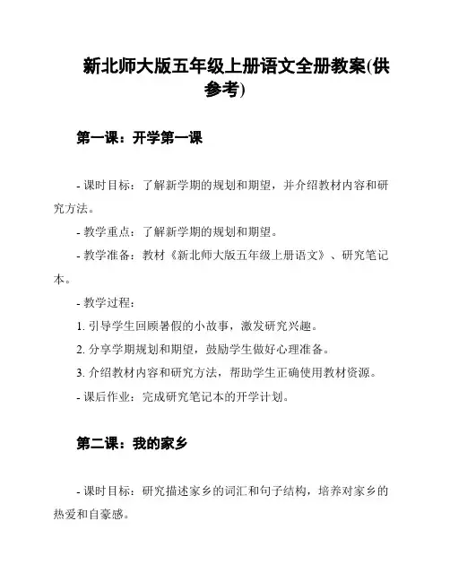 新北师大版五年级上册语文全册教案(供参考)