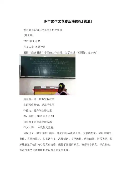 少年宫作文竞赛活动简报[策划]