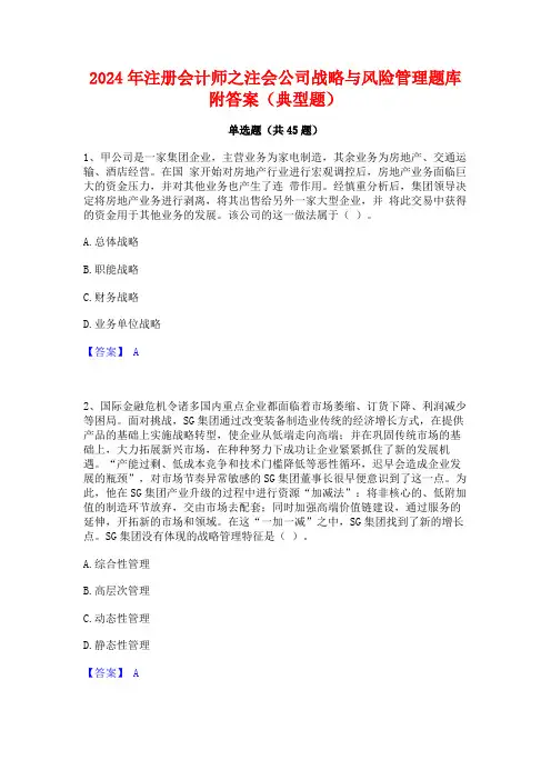 2024年注册会计师之注会公司战略与风险管理题库附答案(典型题)