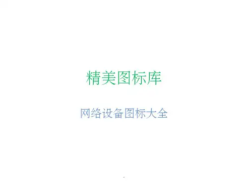 网络设备图标大全ppt