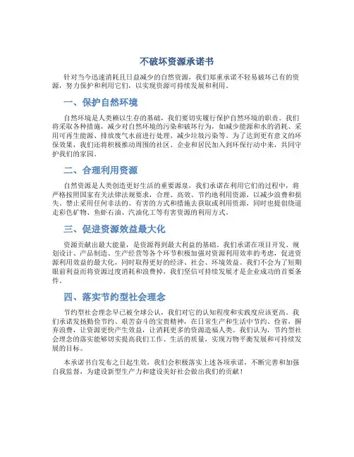 不破坏资源承诺书