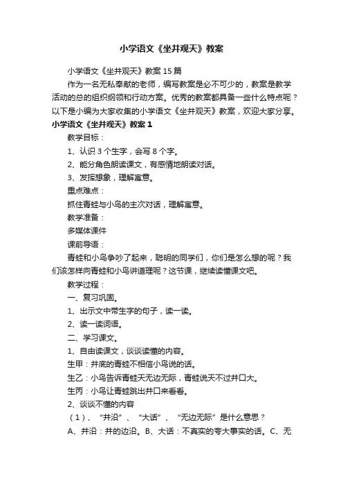 小学语文《坐井观天》教案15篇