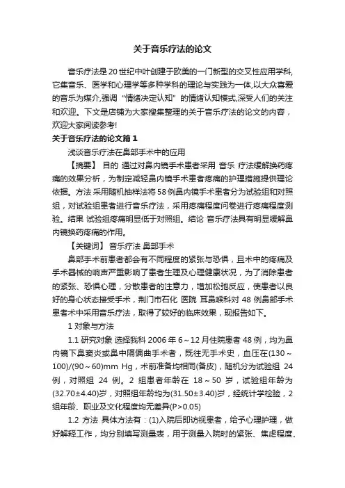 关于音乐疗法的论文