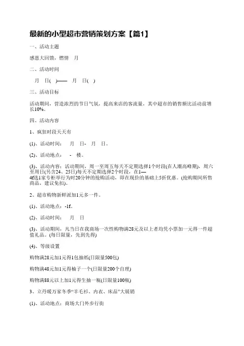 最新的小型超市营销策划方案12篇