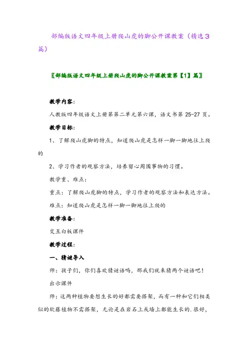 2023年部编版语文四年级上册爬山虎的脚公开课教案(精选3篇)