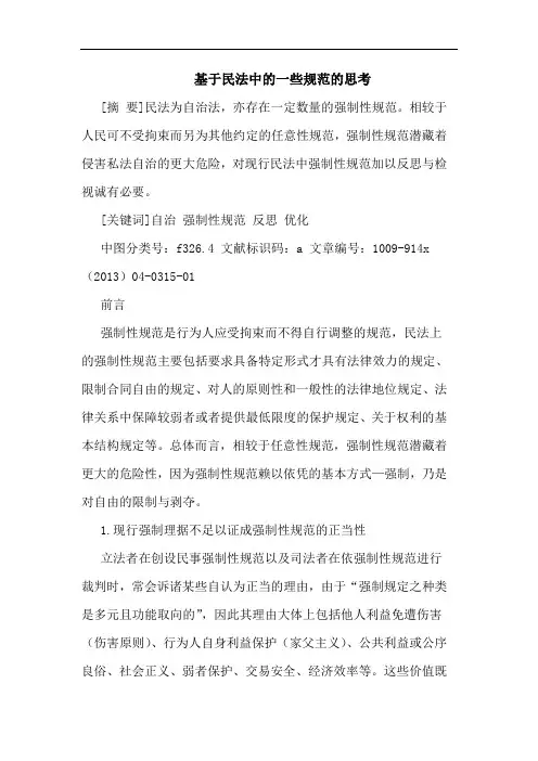 基于民法一些规范论文