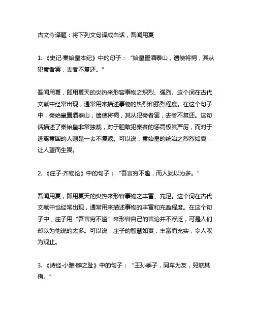 古文今译题将下列文句译成白话,吾闻用夏