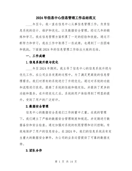 2024年信息中心信息管理工作总结范文(五篇)