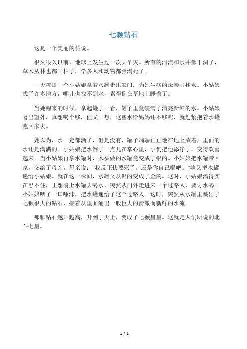 《七颗钻石》课文