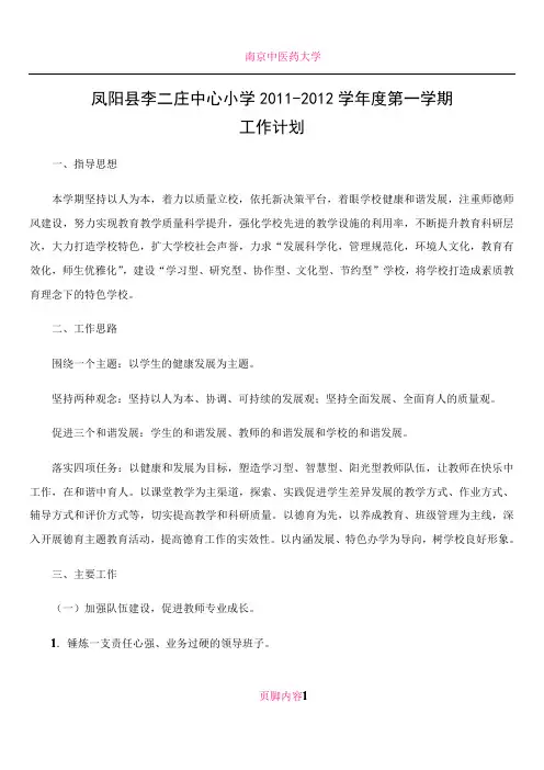 中心小学2011-2012学年度第一学期工作计划