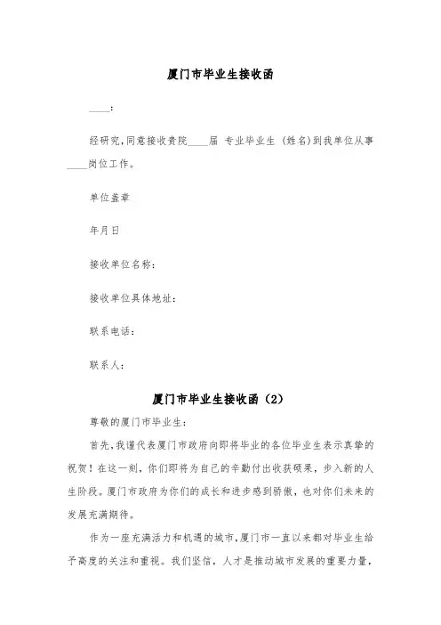 厦门市毕业生接收函（2篇）