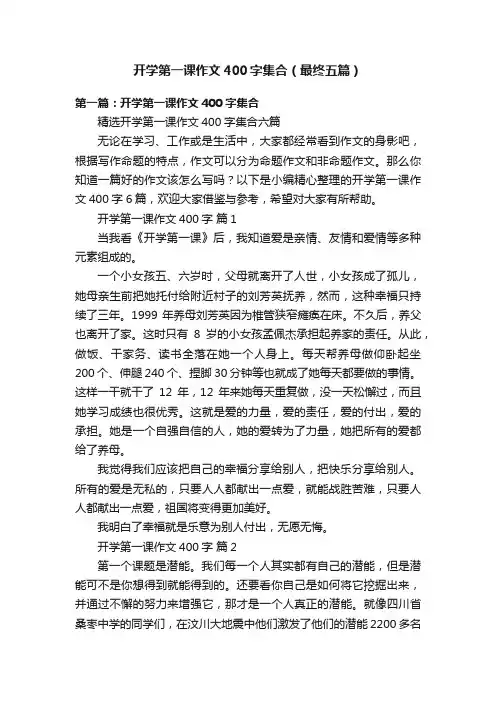 开学第一课作文400字集合（最终五篇）