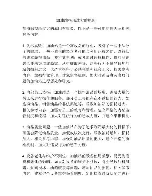 加油站损耗过大的原因