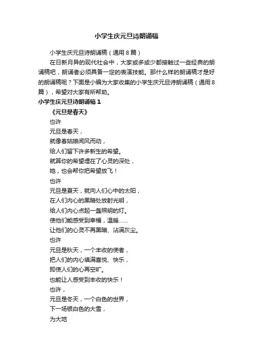 小学生庆元旦诗朗诵稿（通用8篇）