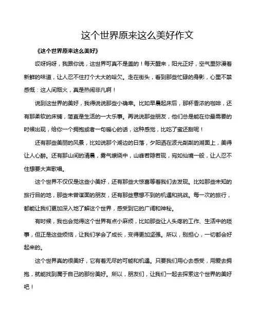 这个世界原来这么美好作文