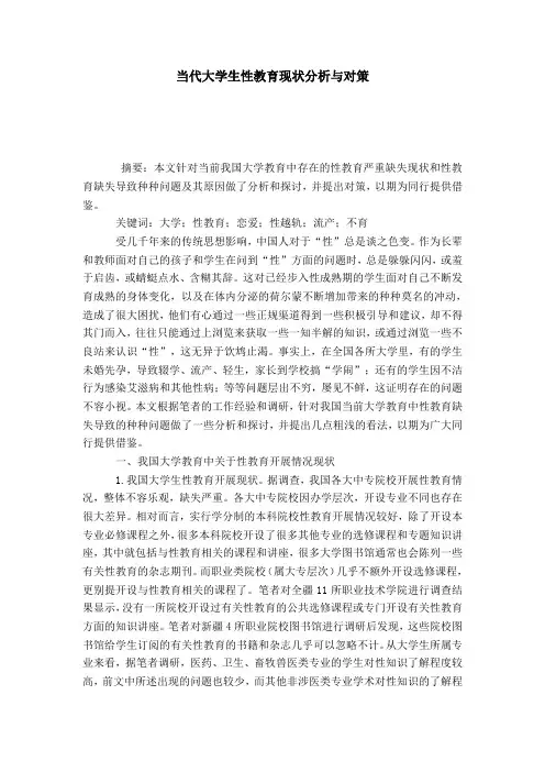 当代大学生性教育现状分析与对策-模板
