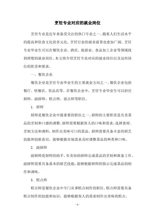 烹饪专业对应的就业岗位
