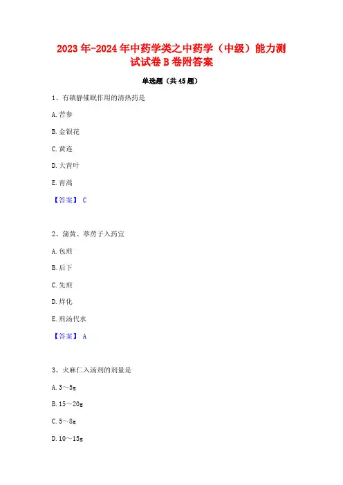 2023年-2024年中药学类之中药学(中级)能力测试试卷B卷附答案
