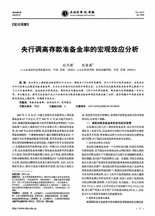 央行调高存款准备金率的宏观效应分析