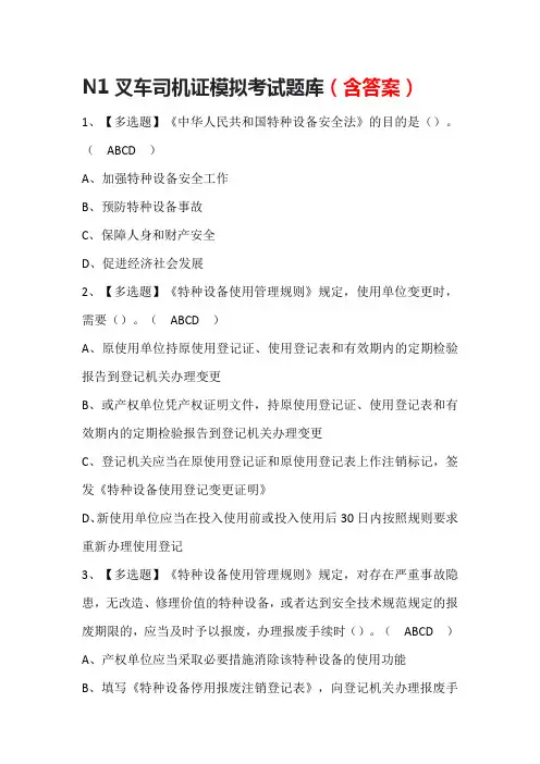N1叉车司机证模拟考试题库(含答案)