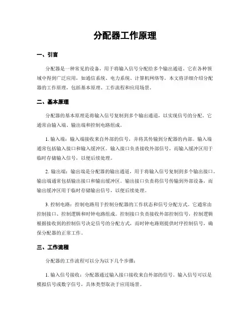 分配器工作原理