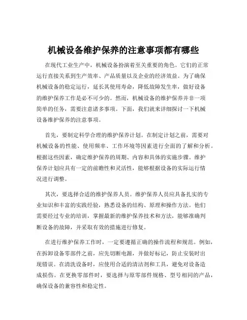 机械设备维护保养的注意事项都有哪些