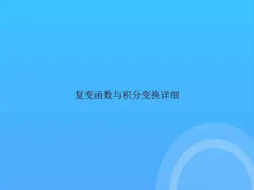 [优选文档]复变函数与积分变换详细PPT
