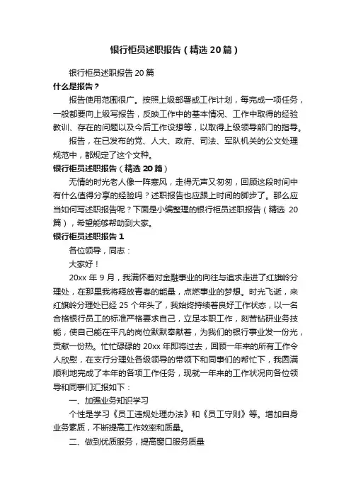 银行柜员述职报告（精选20篇）