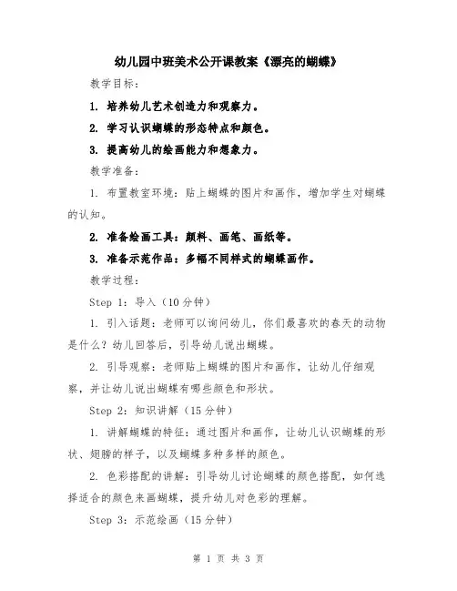 幼儿园中班美术公开课教案《漂亮的蝴蝶》