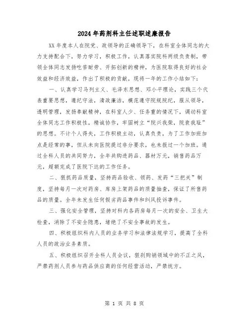 2024年药剂科主任述职述廉报告(三篇)