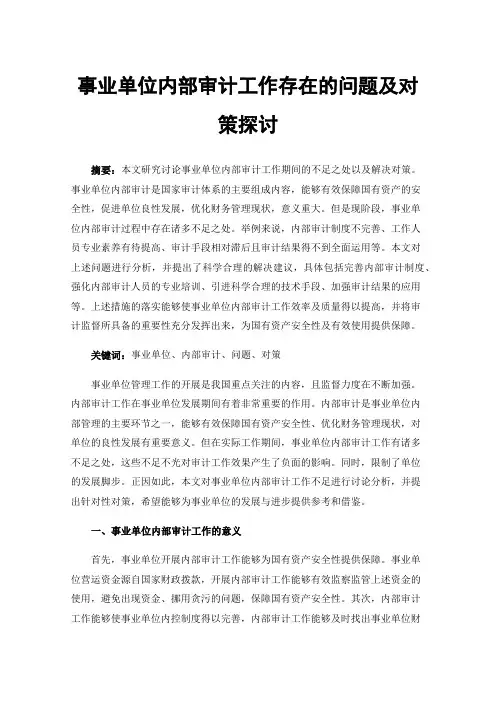 事业单位内部审计工作存在的问题及对策探讨