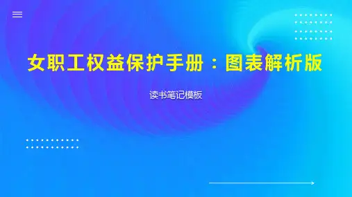 女职工权益保护手册：图表解析版