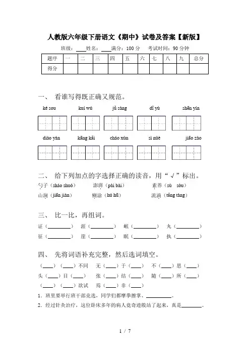 人教版六年级下册语文《期中》试卷及答案【新版】