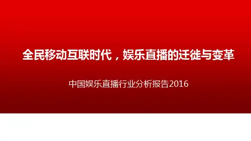 2016中国娱乐直播行业分析报告
