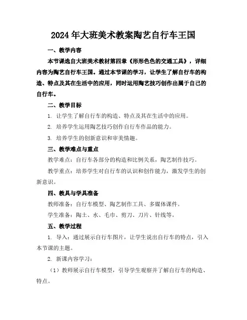 2024年大班美术教案陶艺自行车王国