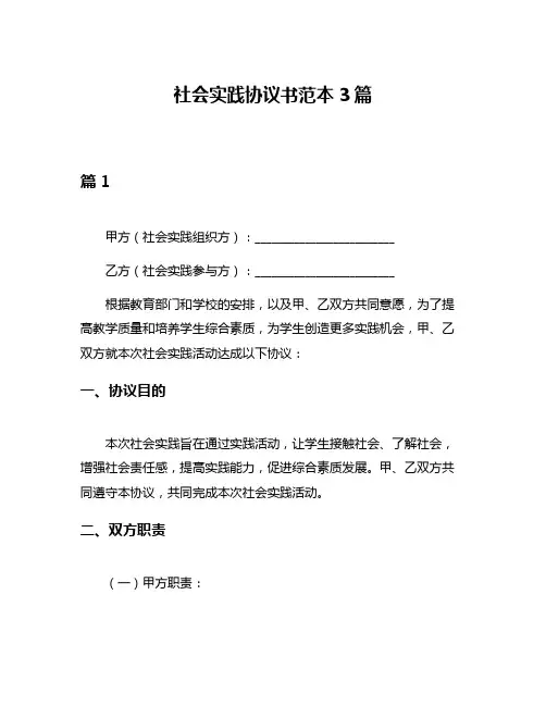 社会实践协议书范本3篇