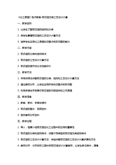 《化工原理》电子教案板式塔及其工艺设计计算