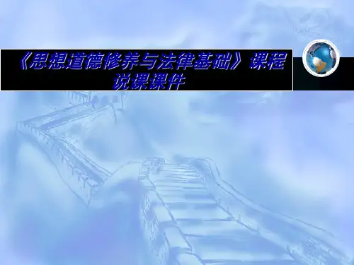 2015新版思想道德修养与法律基础课程说课课件 - 副本